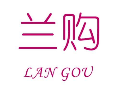 兰购 LAN GOU