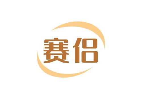 赛侣