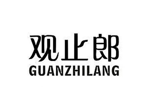 观止郎GUANZHILANG