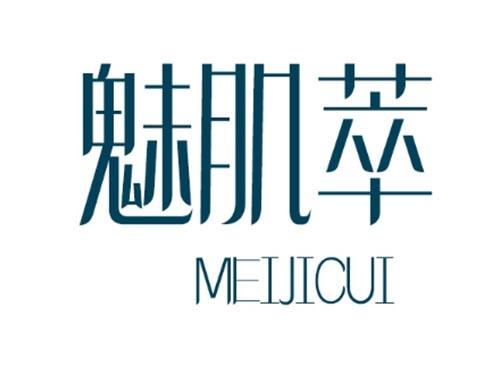 魅肌萃 MEIJICUI
