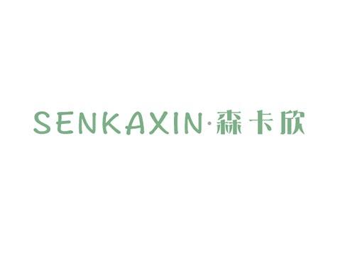 森卡欣SENKAXIN