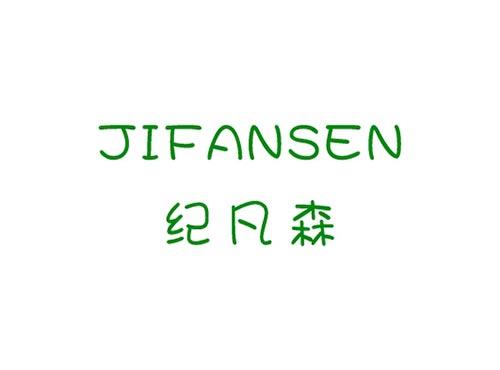 纪凡森JIFANSEN