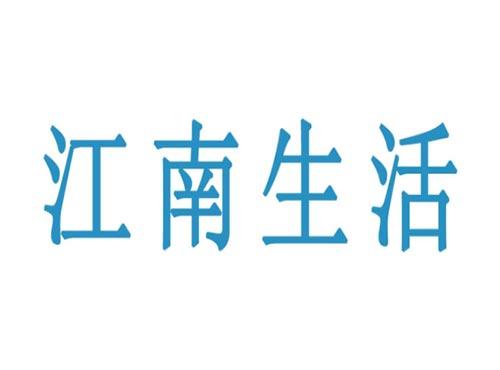 江南生活