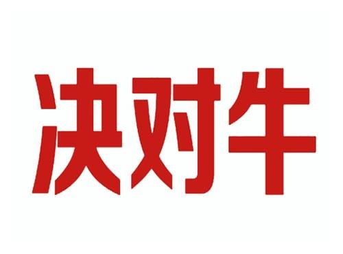 决对牛