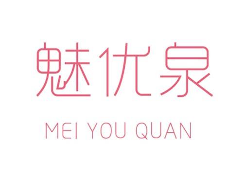 魅优泉 MEI YOU QUAN