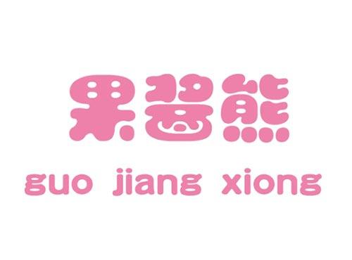果酱熊GUOJIANGXIONG