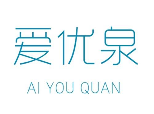 爱优泉 AI YOU QUAN