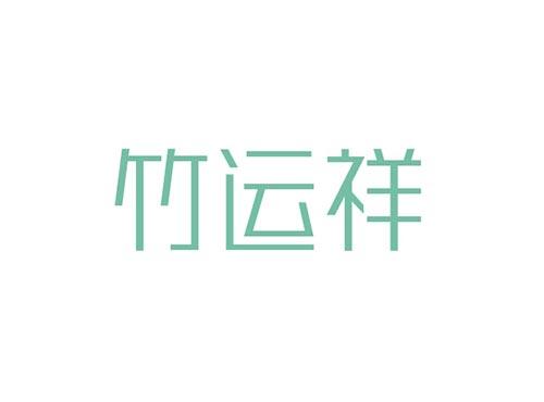 竹运祥