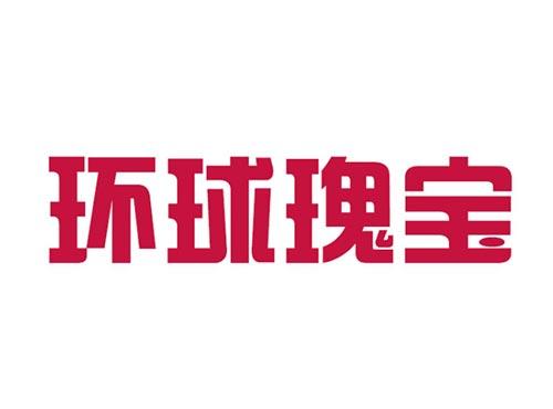 环球瑰宝