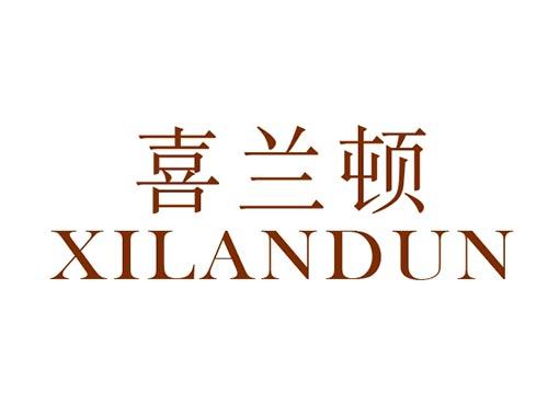 喜兰顿XILANDUN16+20同名