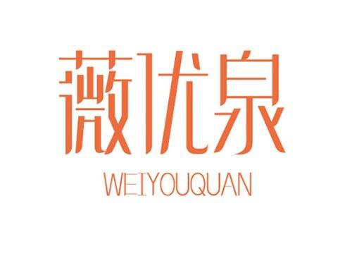 薇优泉WEIYOUQUAN