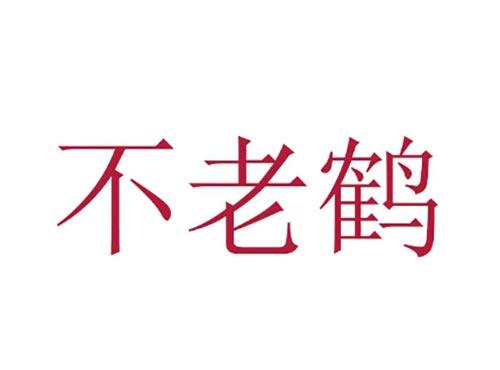 不老鹤
