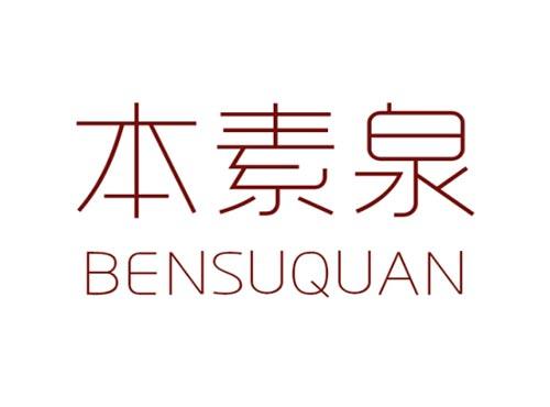 本素泉BENSUQUAN