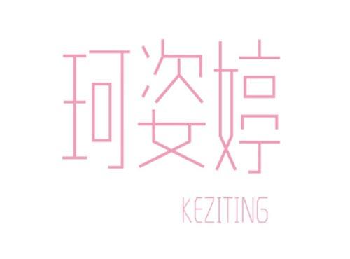 珂姿婷 KEZITING