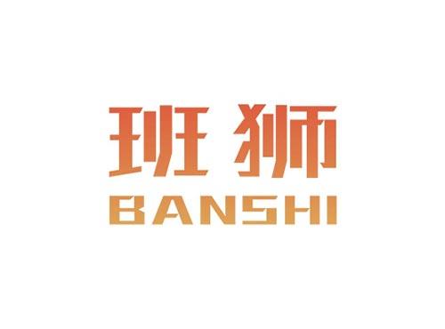 班狮