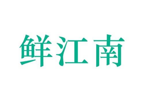 鲜江南