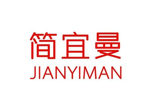 简宜曼