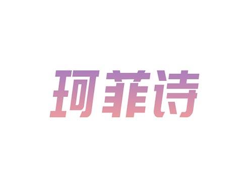珂菲诗