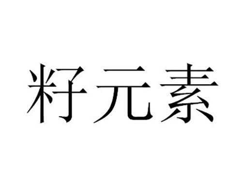 籽元素