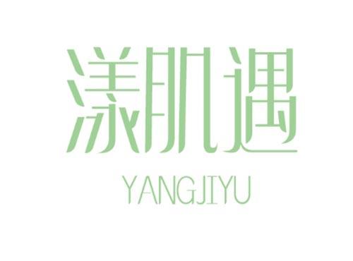漾肌遇 YANGJIYU