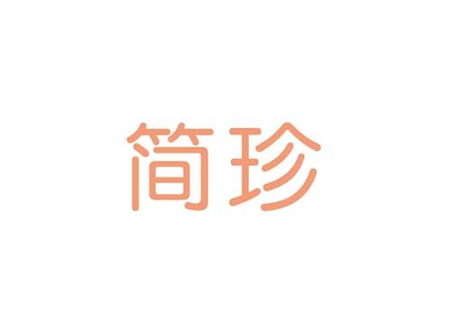 简珍