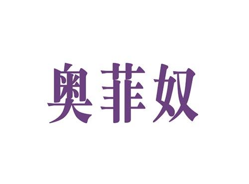 奥菲奴