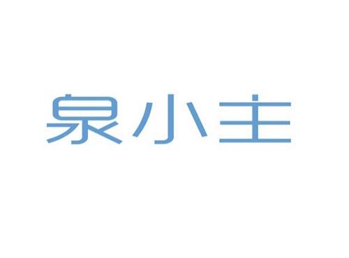 泉小主