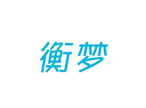 衡梦