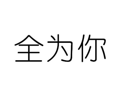 全为你