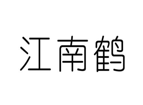 江南鹤