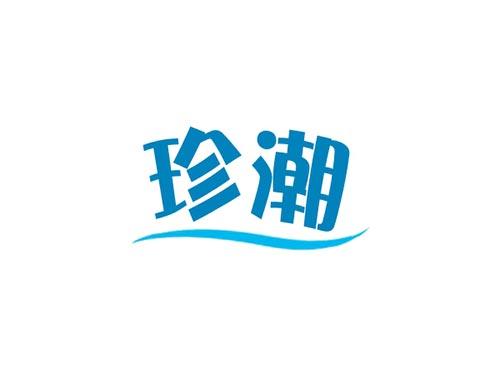 珍潮18+21同名