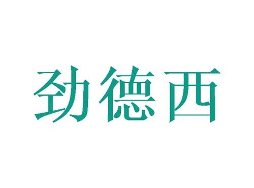 劲德西