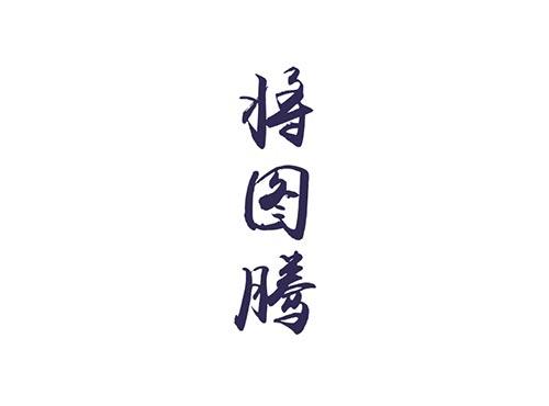 将图腾