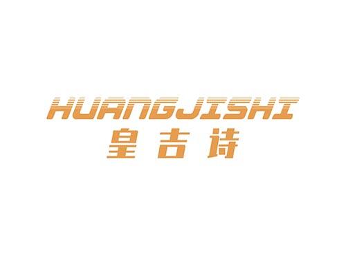 皇吉诗HUANGJISHI