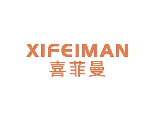 喜菲曼XIFEIMAN