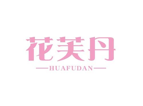 花芙丹HUAFUDAN