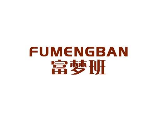 富梦班FUMENGBAN