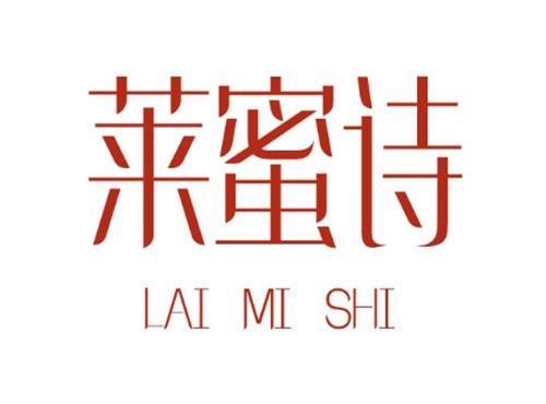 莱蜜诗LAIMISHI