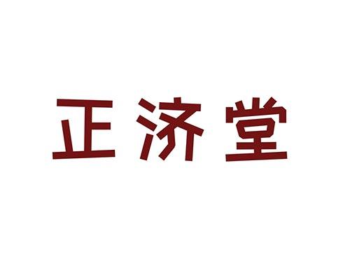 正济堂