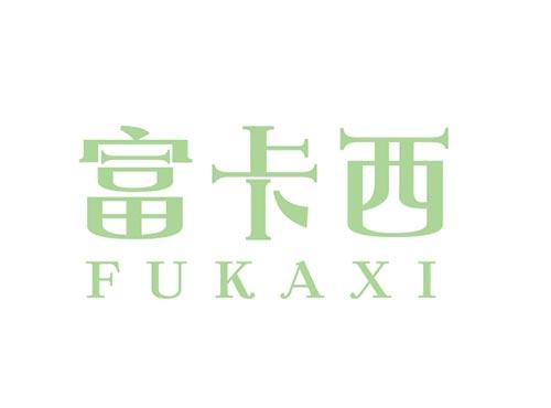富卡西FUKAXI