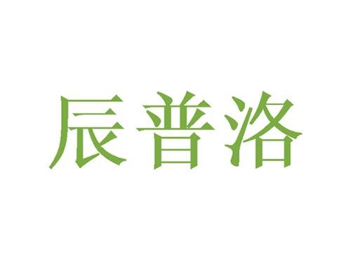 辰普洛