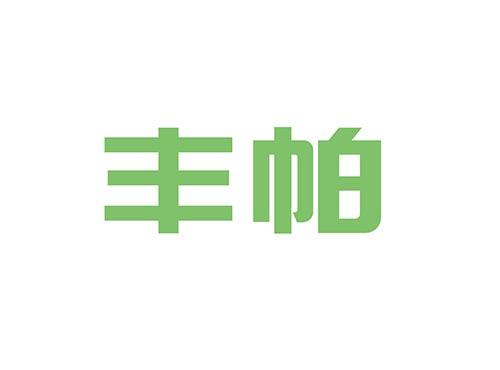 丰帕