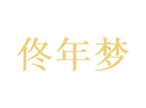 佟年梦