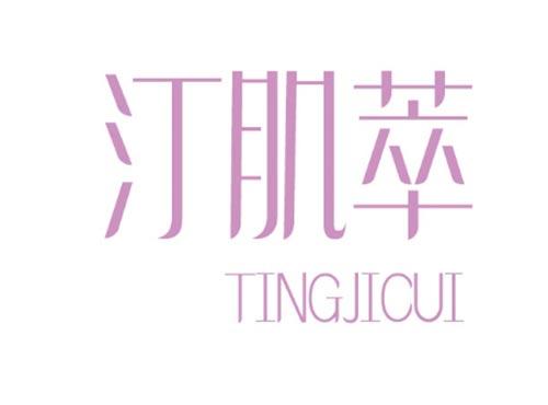汀肌萃TINGJICUI