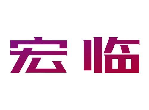 宏临