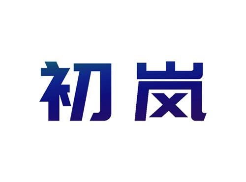 初岚