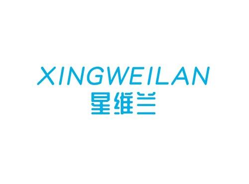 星维兰XINGWEILAN