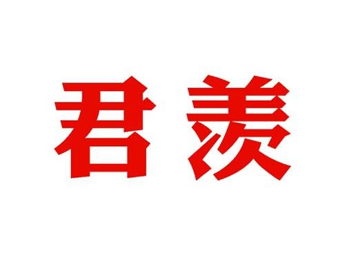 君羡