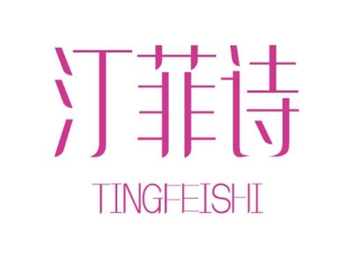 汀菲诗TINGFEISHI