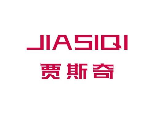 贾斯奇JIASIQI